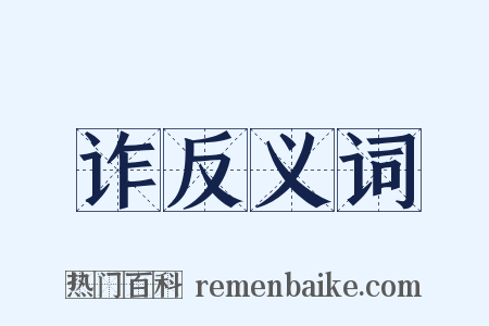 诈反义词是什么意思的图片